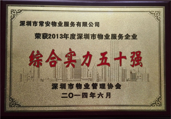 深圳市物業服務企業綜合實力五十強